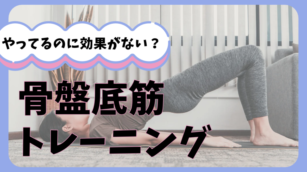 骨盤底筋トレーニングの効果がでない？ - 【三重県津市鈴鹿市】ヨガと