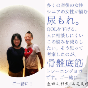 高尾美穂 骨盤底筋トレーニングヨガ