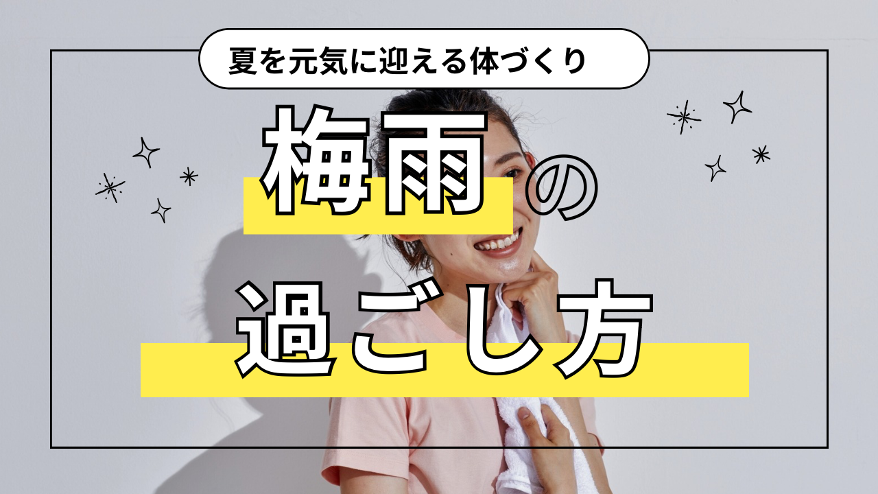 梅雨の過ごし方